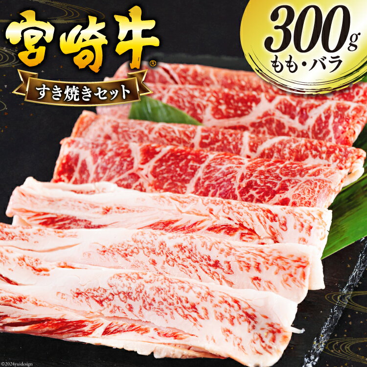 宮崎牛 もも バラ すき焼き 300g [日本ハムマーケティング 宮崎県 美郷町 31bd0022-NEW] 冷凍 送料無料 国産 黒毛和牛 A5 A4等級 ブランド 牛 肉 霜降り 肉巻き 肉じゃが プルコギ ビーフペッパーライス 宮崎県産 母の日 父の日 プレゼント ギフト 贈り物