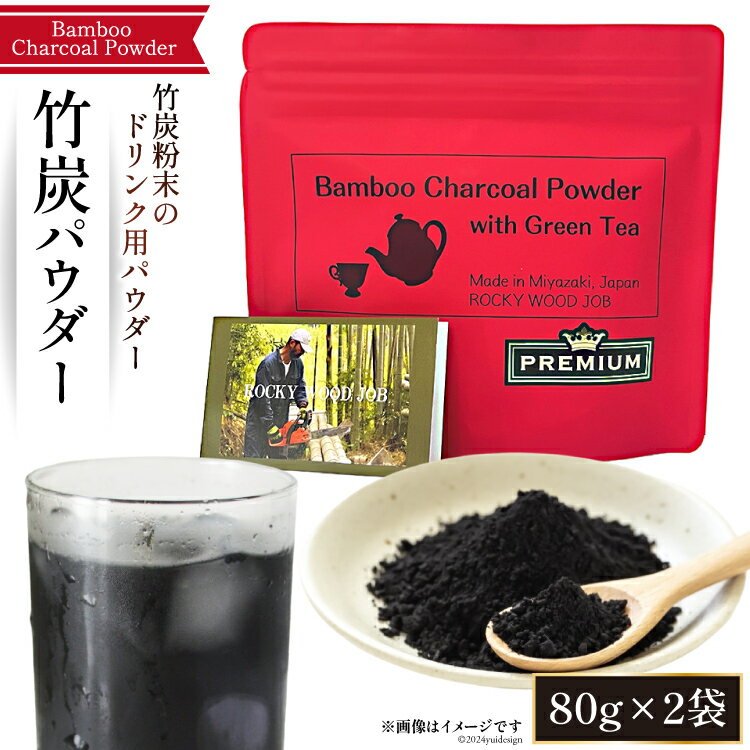 食用 竹炭 緑茶 パウダー 80g×2袋 [ROCKY WOOD JOB 宮崎県 美郷町 31bh0009-NEW] チャコールウォーター 粉 炭 宮崎県産 宇納間 小分け 飲料 粉末 ミネラル 手作り 数量限定