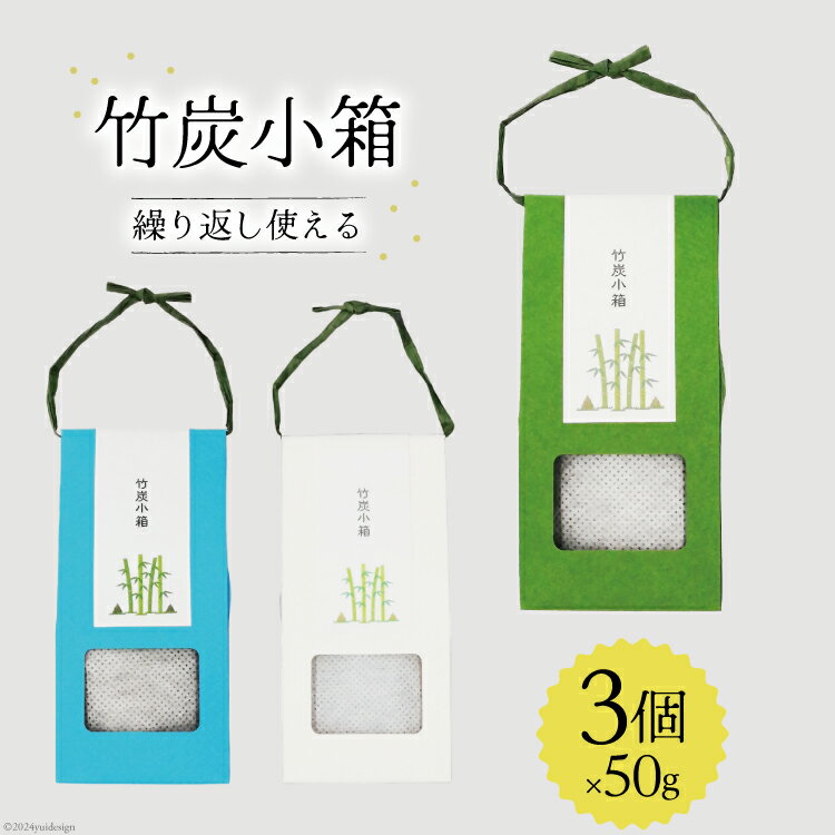 脱臭 竹炭小箱 50g×3箱 セット [ROCKY WOOD JOB 宮崎県 美郷町 31bh0012-NEW] おしゃれ オシャレ エコ 調湿 宮崎県産 消臭 冷蔵庫 食器棚 靴箱 置くだけ 天日干し 繰り返し 使用可能 脱臭 除湿
