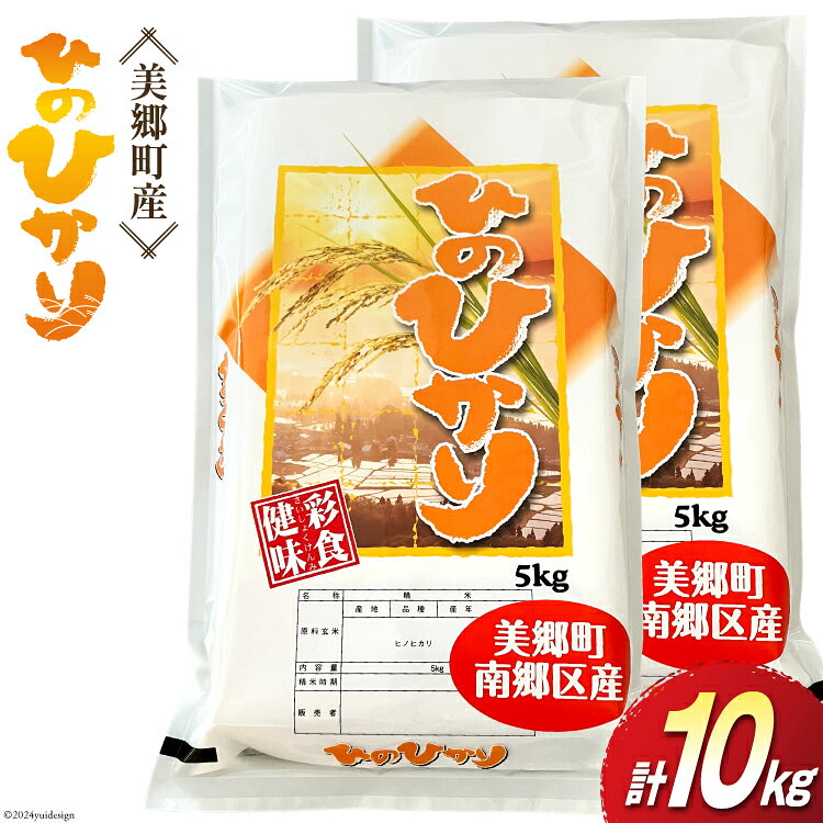 令和5年産 ひのひかり 5kg×2袋 計10kg [有限会社 古久保米店 宮崎県 美郷町 31bi0004-NEW] 宮崎県産 白米 ヒノヒカリ 国産 送料無料 お米 おにぎり 卵かけご飯 丼 米