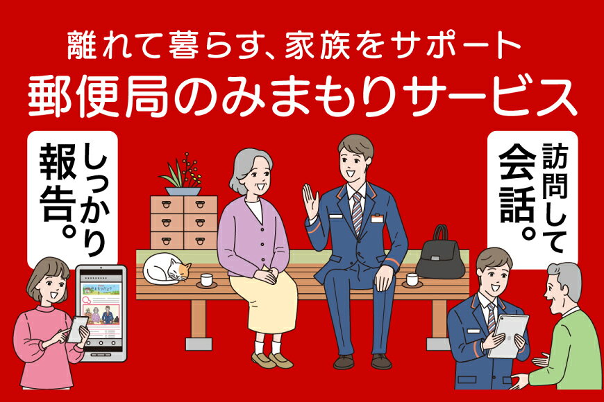 宮崎県美郷町の【ふるさと納税】 郵便局 みまもり サービス 訪問 3ヵ月 年3回 [日本郵便 宮崎県 美郷町 31bk0004] 家族 健康 安否確認 代行 高齢者 見守り 故郷 親 両親｜アングル2