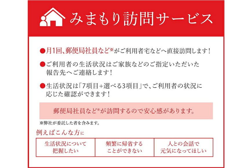 宮崎県美郷町の【ふるさと納税】 郵便局 みまもり サービス 訪問 3ヵ月 年3回 [日本郵便 宮崎県 美郷町 31bk0004] 家族 健康 安否確認 代行 高齢者 見守り 故郷 親 両親｜アングル3