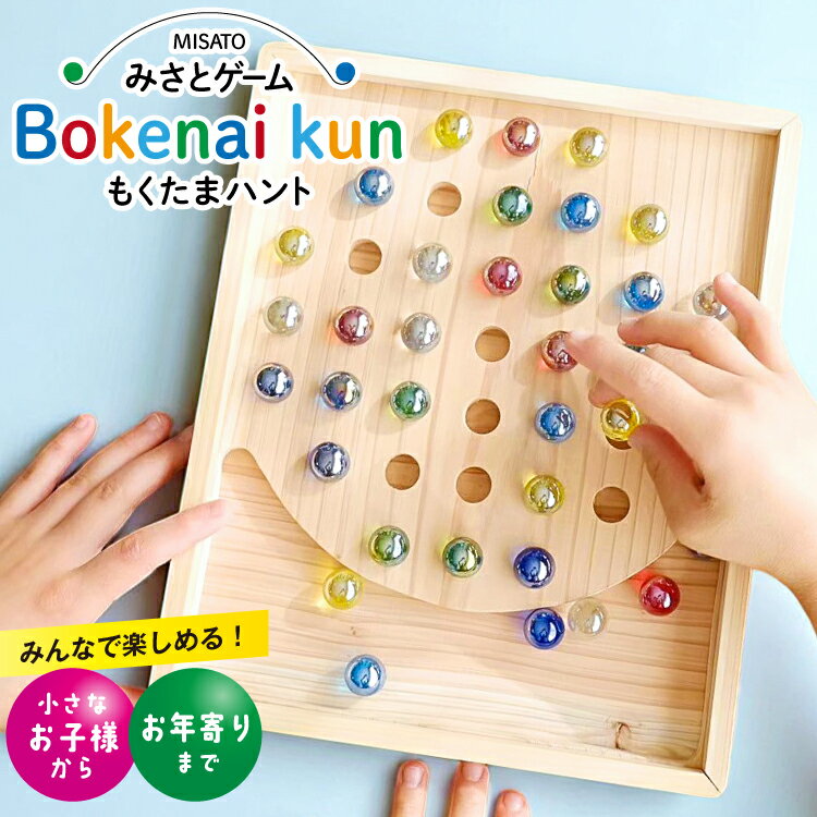 みさとゲーム ぼけない君 もくたまハント [ぼけない君工房 宮崎県 美郷町 31aa0003] ビー玉 ゲーム 木製 木工品 ぼけ防止 脳トレ 遊び 老若男女 認知症 予防 ボケ防止 頭の体操 老化防止 リハビリ 敬老の日