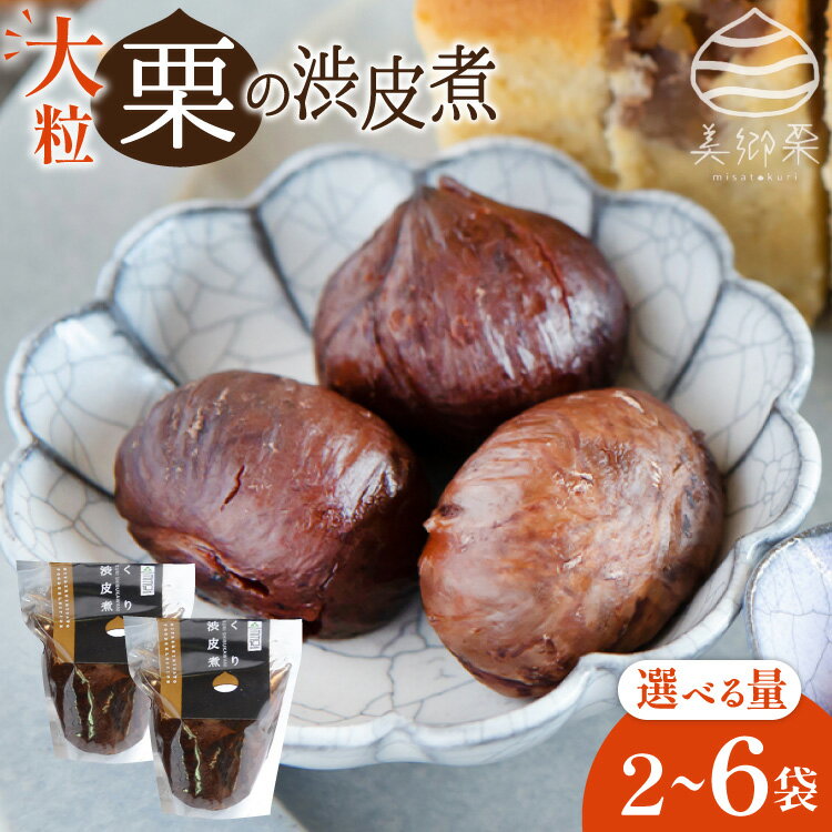 [美郷栗を使用!] 栗の渋皮煮 選べる 200g 2p 〜 6p セット [農林産物直売所 美郷ノ蔵 宮崎県 美郷町 31ab0129] 和菓子 栗 国産 和栗 ギフト 栗づくし 美郷産 美郷栗 手作り