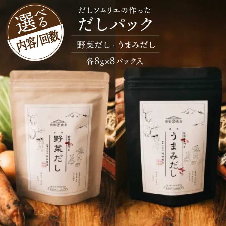 宮崎県美郷町 だしソムリエの作った「だしパックセット」