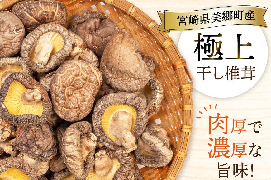 【ふるさと納税】【有機JAS認証】 しいたけ 乾燥 極上 原木 干し 椎茸 どんこプレミアム 30g [HUTTE 宮崎県 美郷町 31ao0023] オーガニック 肉厚 乾燥しいたけ シイタケ