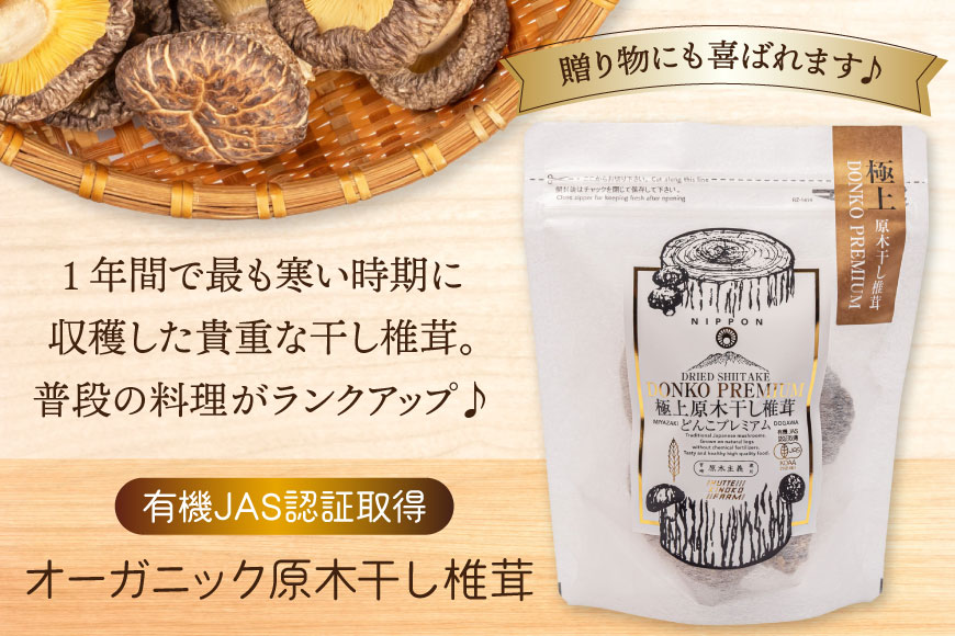 【ふるさと納税】【有機JAS認証】 しいたけ 乾燥 極上 原木 干し 椎茸 どんこプレミアム 30g [HUTTE 宮崎県 美郷町 31ao0023] オーガニック 肉厚 乾燥しいたけ シイタケ