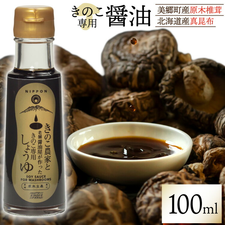 醤油 きのこ農家と老舗醤油屋が作った きのこ専用醤油 100ml [HUTTE 宮崎県 美郷町 31ao0024] きのこ しいたけ 昆布 しょうゆ だし醤油 出汁醤油