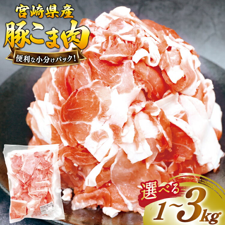 【ふるさと納税】 豚肉 こま切れ 豚こま肉 選べる 内容量 500g 2p〜6p [日本ハムマーケティング 宮崎県..
