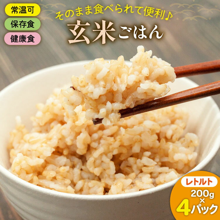 【ふるさと納税】玄米 パック ヒノヒカリ お助けごはん 200g 4p セット [みずしだにファーム 宮崎県 美郷町 31bl0005] お米 こめ 米 コメ 玄米ごはん 防災食 非常食 保存食 個包装 手軽