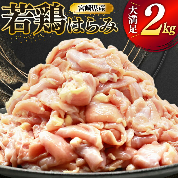 鶏肉 若鶏 はらみ 2kg 鶏はらみ [ミヤケイフード 宮崎県 美郷町 31bp0021] 鶏 肉 ハラミ 冷凍 小分け
