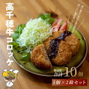 【ふるさと納税】高千穂牛 コロッケ 5個入り×2箱 合計10個 1個70g 牛肉コロッケ 牛肉 肉 お肉 肉料理 揚げ物 お惣菜 惣菜 おかず 普段使い お弁当...