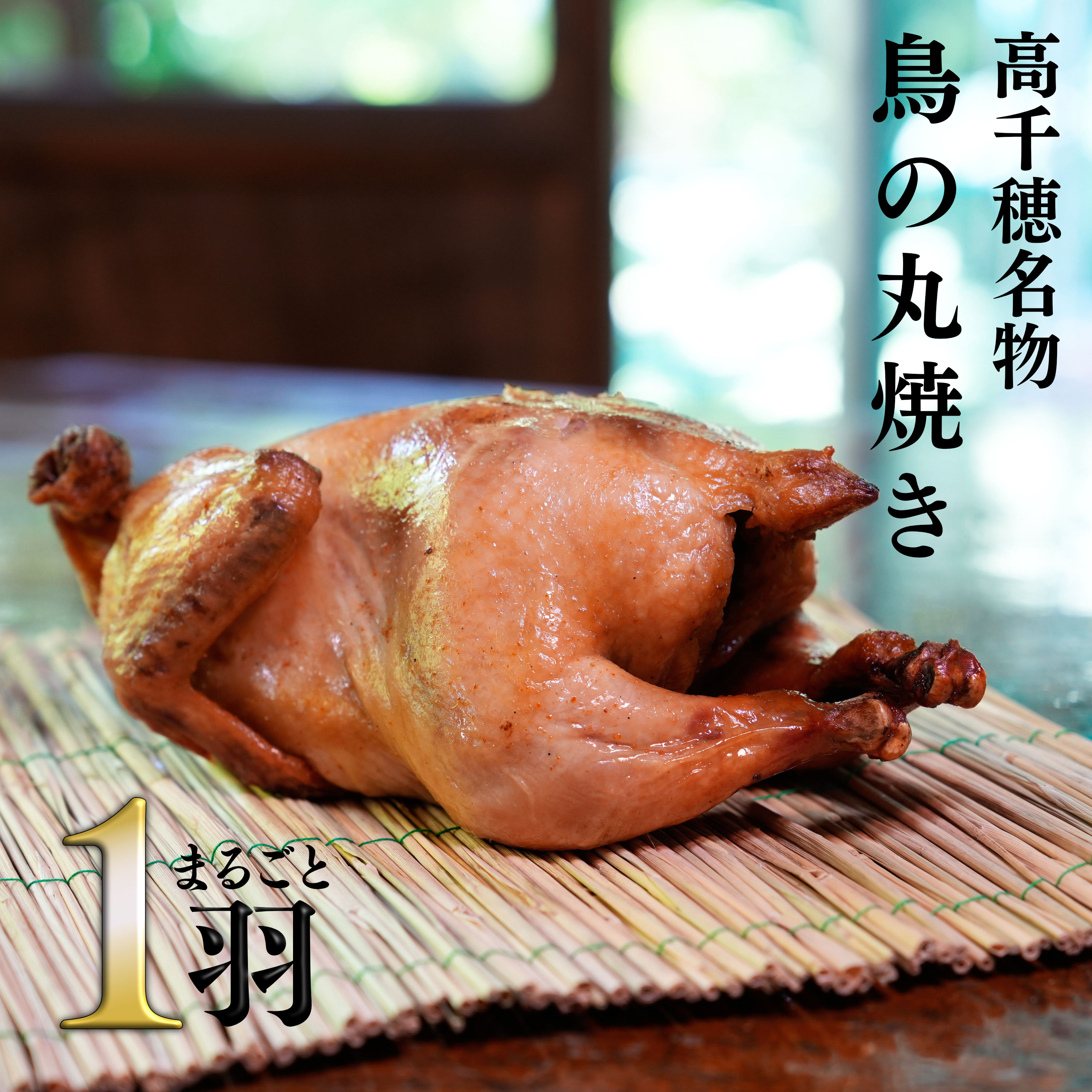 鳥の丸焼き