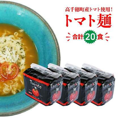 C-91 高千穂産 トマト使用 Tomato麺 20食 セット