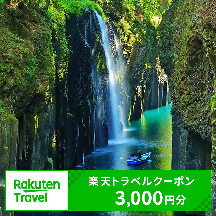 【ふるさと納税】宮崎県高千穂町の対象施設で使える楽天トラベルクーポン寄付額10,000円 国内 国内旅行 旅行 観光 観光地 観光巡り 旅 一人旅 トラベル 宿泊 チケット クーポン 温泉 ホテル 旅館 宿泊予約 旅行クーポン 旅行券 宿泊施設 宿泊プラン 宮崎県 高千穂町