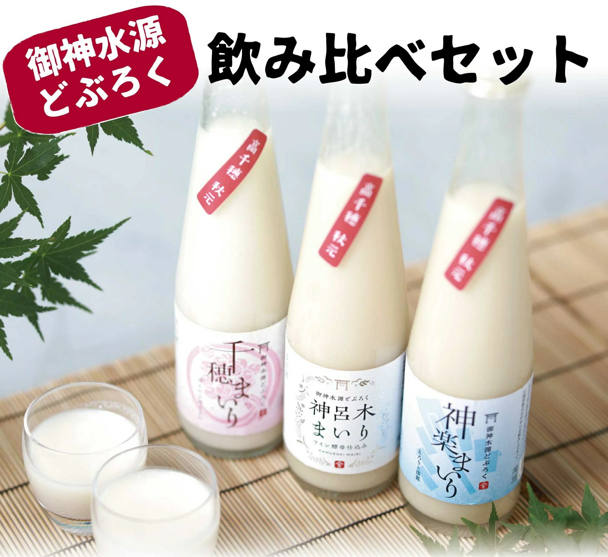 どぶろく 飲み比べセット 300ml×3本 ギフト 送料無料 和まっこり にごり酒 濁り酒 濁酒 高千穂 宮崎神話の里 敬老の日 a-30