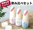 1位! 口コミ数「3件」評価「5」 どぶろく 飲み比べセット 300ml×3本 ギフト 送料無料 和まっこり にごり酒 濁り酒 濁酒 高千穂 宮崎神話の里 敬老の日 a-30