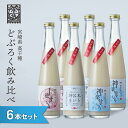 【ふるさと納税】 どぶろく 飲み比べセット 300ml×6本 3種×各2本セット ギフト 送料無料 和まっこり にごり酒 濁り酒 濁酒 高千穂 宮崎神話の里 敬...