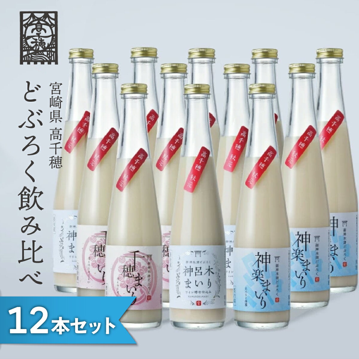 28位! 口コミ数「0件」評価「0」 どぶろく 飲み比べセット 300ml×12本 3種×各4本セット ギフト 送料無料 和まっこり にごり酒 濁り酒 濁酒 高千穂 宮崎神話の･･･ 