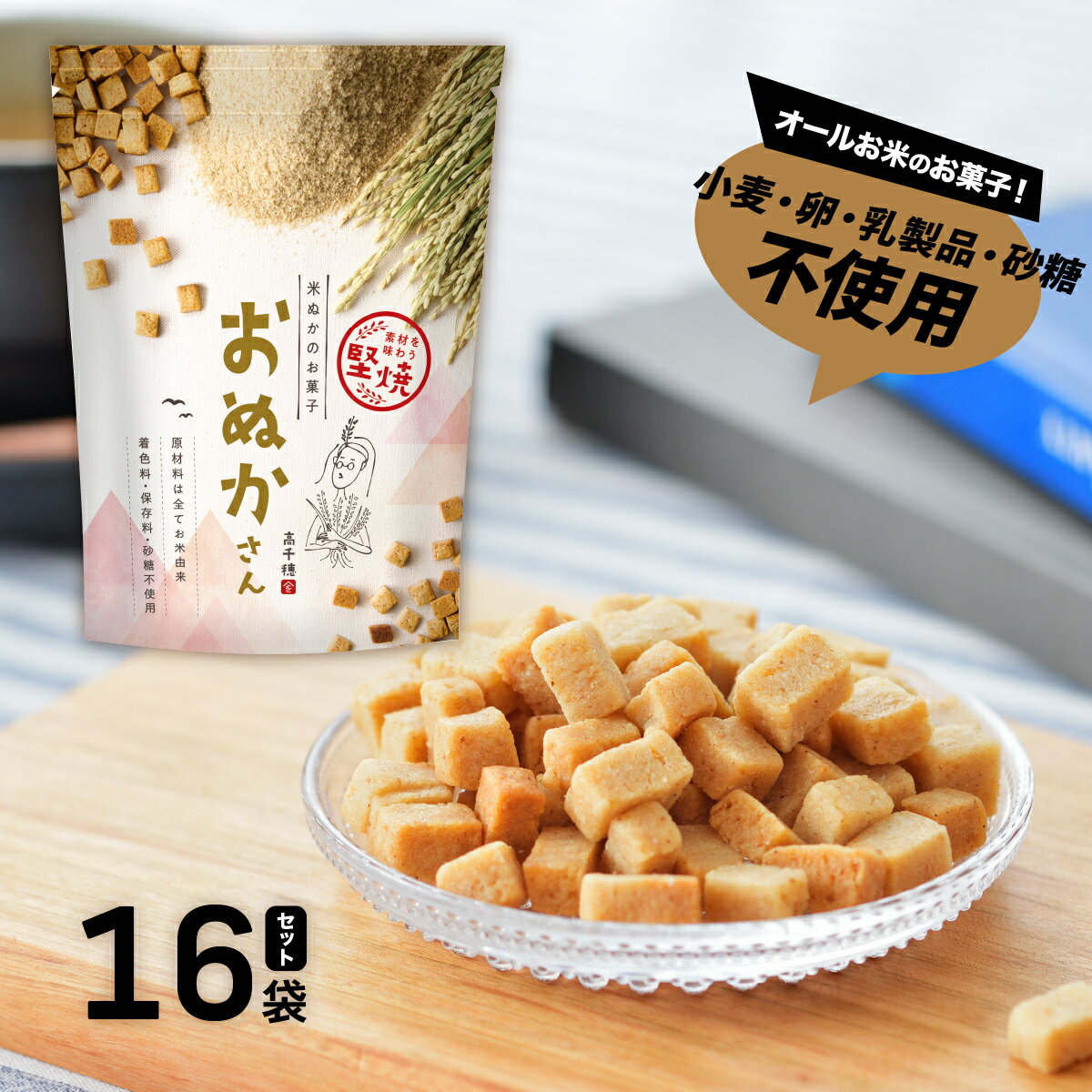 15位! 口コミ数「0件」評価「0」小麦 卵 砂糖 乳製品 不使用！お米でできたお菓子 おぬかさん 16袋セット 【選べる組合せ】グルテンフリー 無添加 A-38