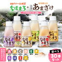 【ふるさと納税】【選べる組合せ】乳酸菌入りあまざけ ちほまろ 150g 30本セット ちほまろ プレーン へべす 玄米 キウイ トマト ぶどう セット 飲み比べ...
