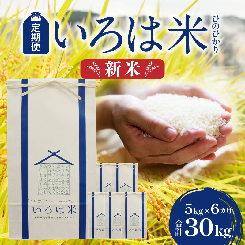 【ふるさと納税】《令和6年度米》 定期便 6ヶ月 宮崎県 高千穂町 ［秋元産］ ひのひかり いろは米 5kg×6回 計30kg 棚田米 白米 国産 宮崎県産 高千穂町産 お米 米 精米 高千穂米 単一原料米 冷めてもおいしい 産地直送 産直 贈り物 ギフト 贈答 送料無料のサムネイル