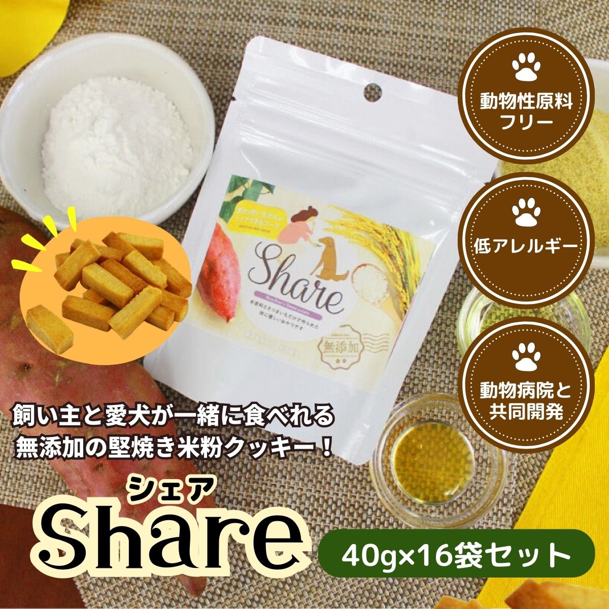 1位! 口コミ数「0件」評価「0」【米粉のドライフード】愛犬と飼い主が一緒に食べられるおやつ！『シェア』16袋セット（40g×16袋） ドッグフード 宮崎県 高千穂町 低アレ･･･ 