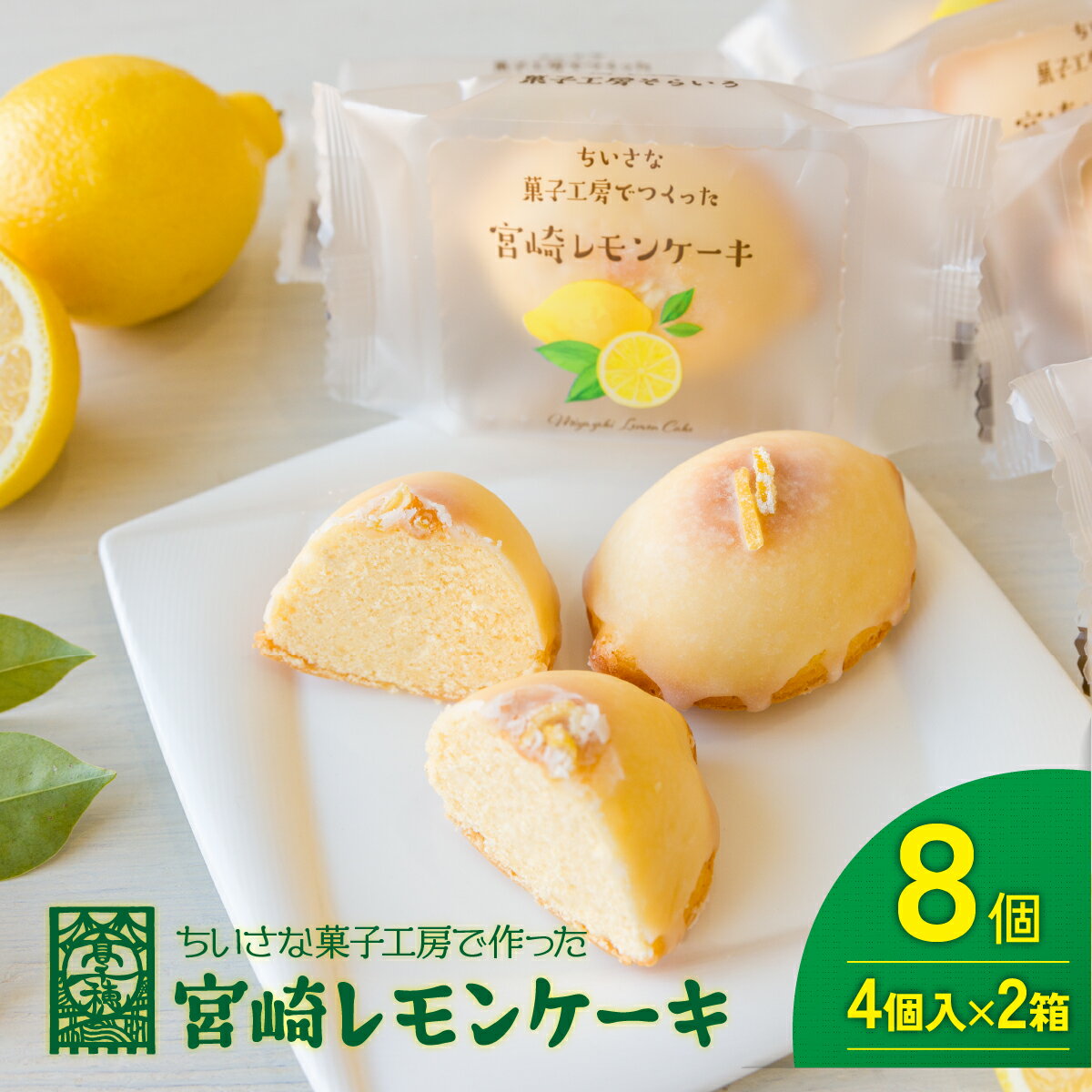 みやざきフードアワード審査員賞受賞「宮崎レモンケーキ」 4個入り2箱セット 食品添加物不使用 宮崎県産 レモン 卵 高千穂町