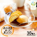 【ふるさと納税】おひさまチーズまんじゅう30個入 チーズ饅頭 まんじゅう お菓子 菓子 和菓子 洋菓子 デザート スイーツ 手土産 おすそ分け 贈答 贈答用 贈...