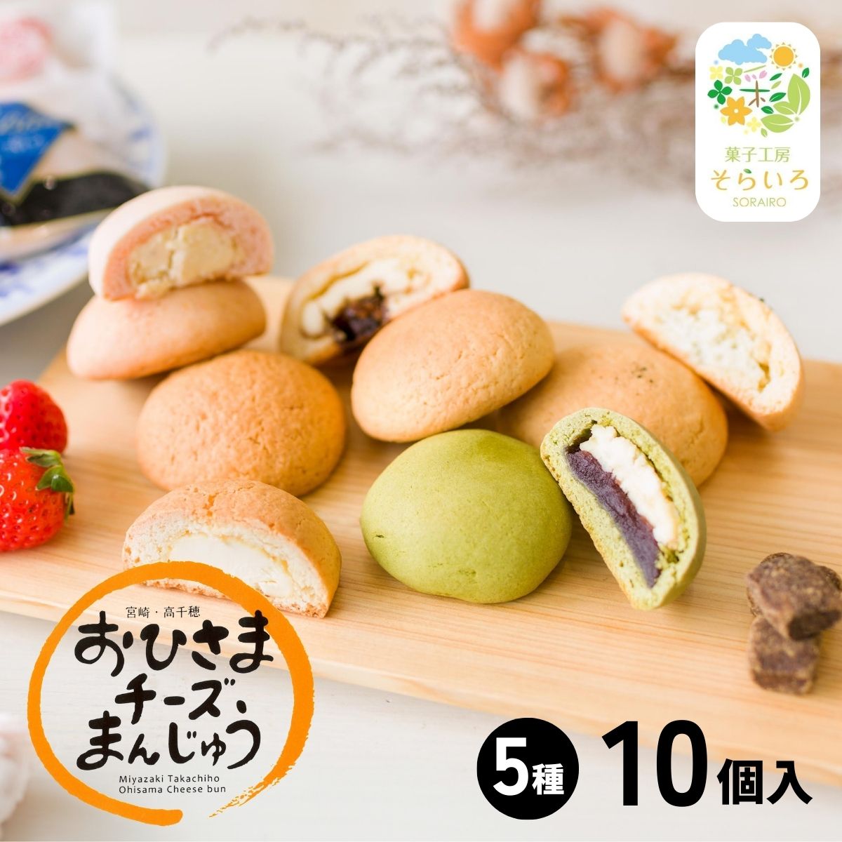 そらいろチーズまんじゅう5種10個入