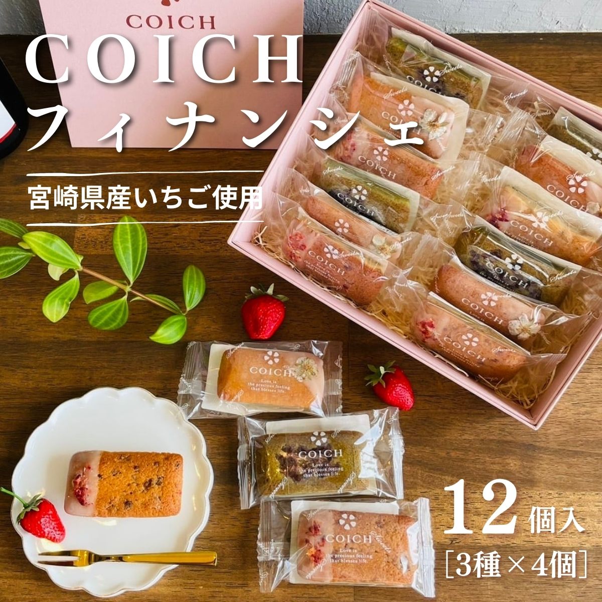 【ふるさと納税】宮崎県産いちご使用〜いちごのフィナンシェ3種×4個/計12個入 菓子 お菓子 洋菓子 スイーツ デザート いちご フィナンシェ プレーン いちご...