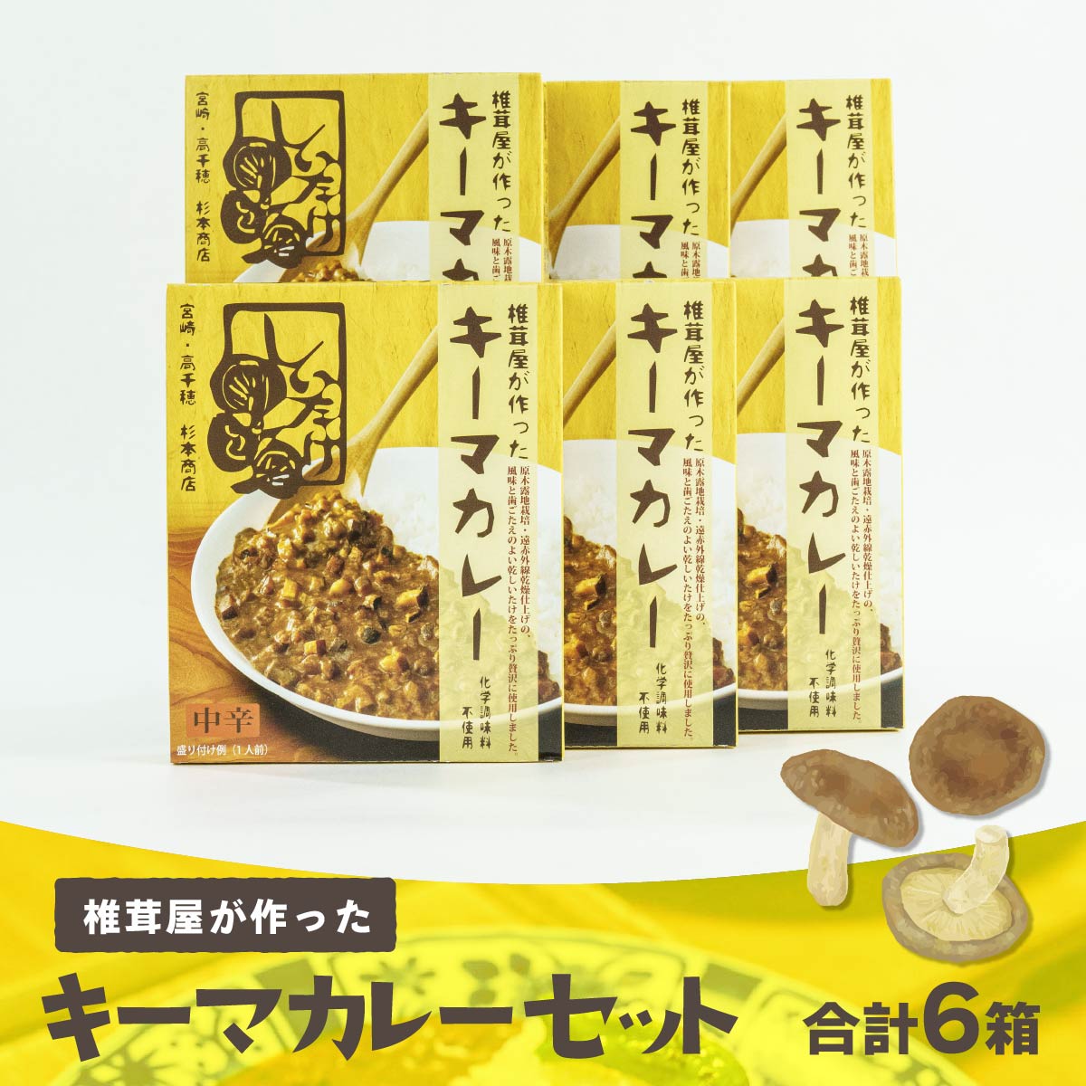 10位! 口コミ数「0件」評価「0」 キーマカレー6箱セット しいたけ　椎茸 レトルトカレー おうちご飯 高千穂町産 国産 宮崎県 送料無料 C68