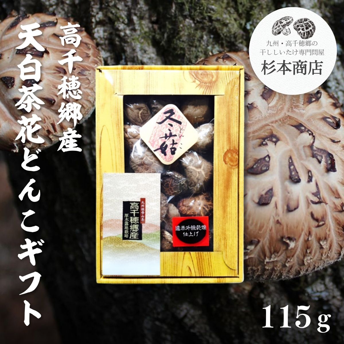 29位! 口コミ数「0件」評価「0」 高千穂郷産天白茶花どんこギフト 115g 宮崎県 出汁 干し椎茸 旨味 杉本商店 A78