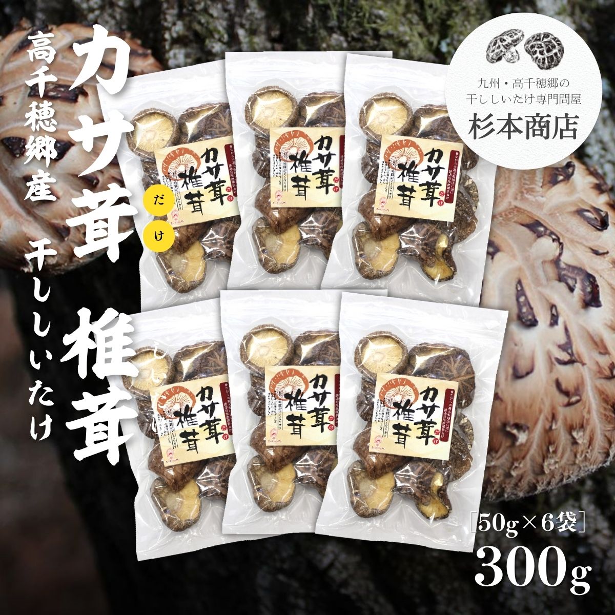 【ふるさと納税】 戻すのが早い［高千穂郷産カサ茸（だけ）］椎茸 50g×6袋 宮崎県 出汁 干し椎茸 旨味 杉本商店 A79