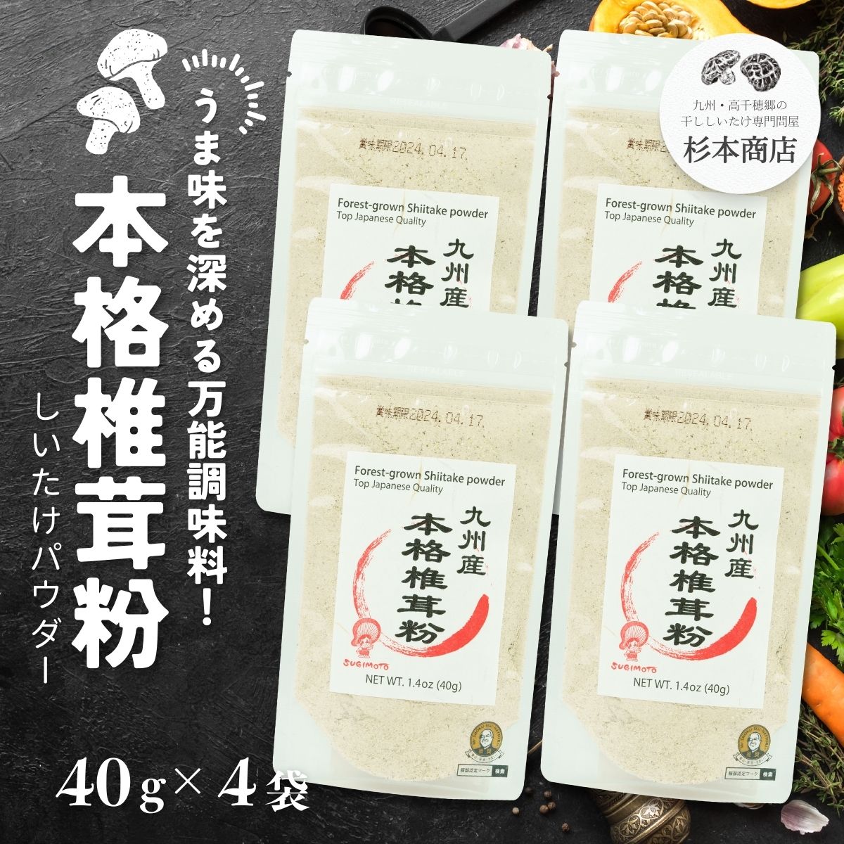 うま味を深める万能調味料!本格椎茸粉 40g×4袋