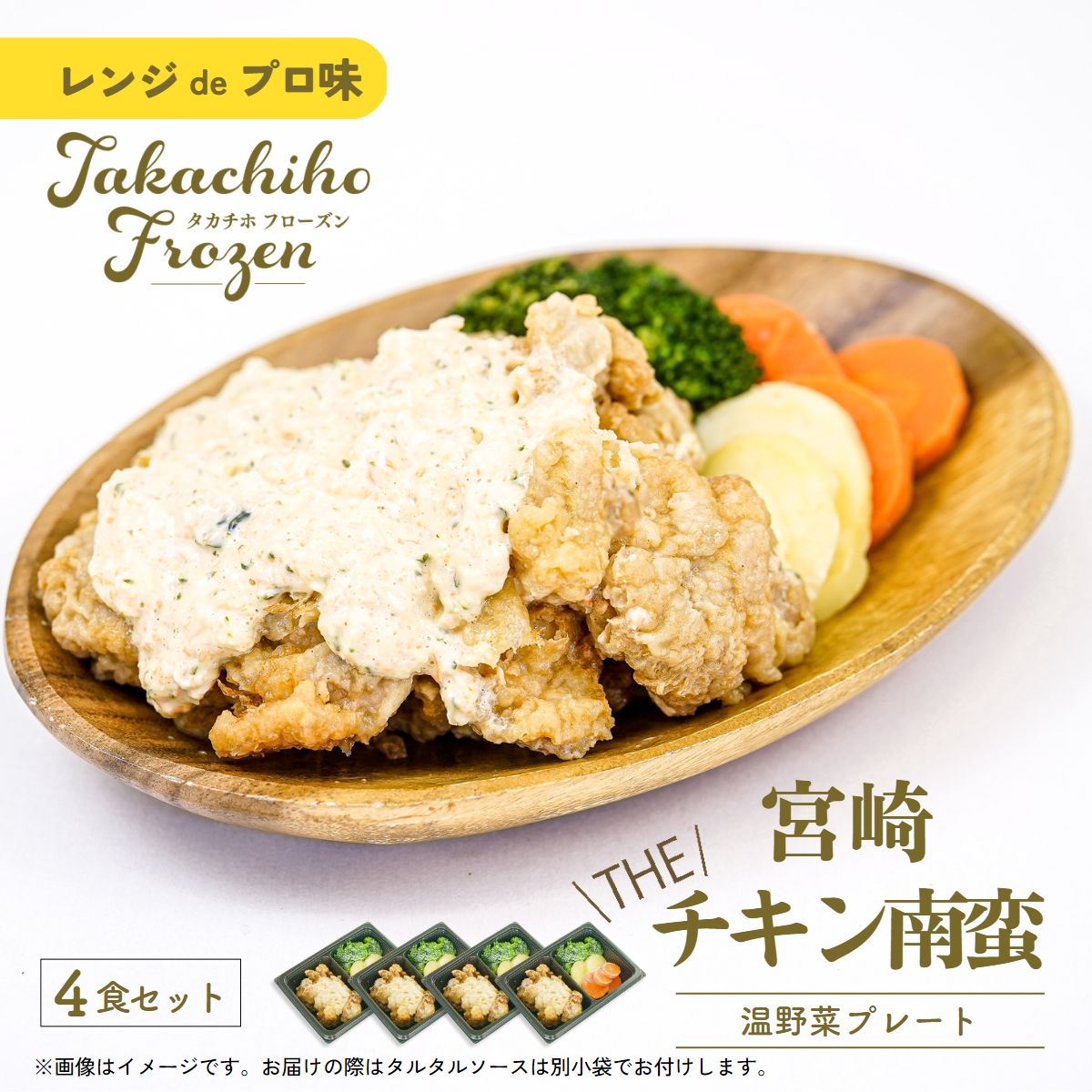 [レンジでプロ味!]宮崎 THE チキン南蛮温野菜プレート チキン南蛮100g&温野菜80g&自家製タルタルソース30g×4食セット