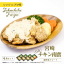 13位! 口コミ数「0件」評価「0」【レンジでプロ味！】宮崎 THE チキン南蛮温野菜プレート チキン南蛮100g＆温野菜80g＆自家製タルタルソース30g×4食セット A12･･･ 