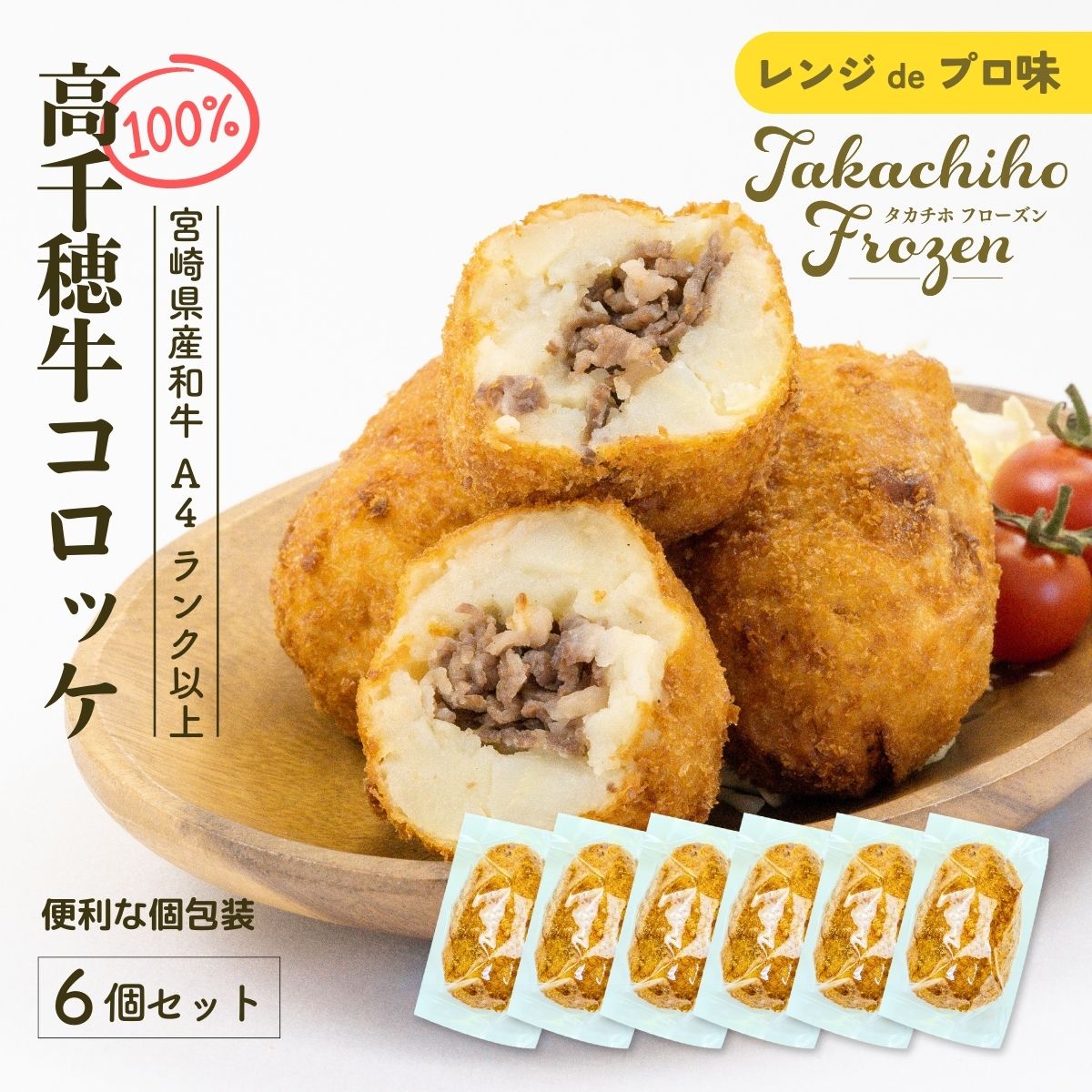 [レンジでプロ味!]黒毛和牛100%コロッケ 100g×6個/合計600g