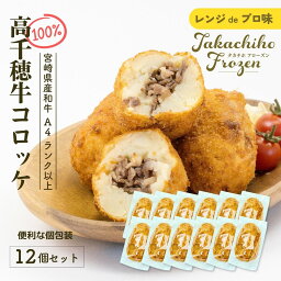 【ふるさと納税】【レンジでプロ味！】黒毛和牛100％コロッケ 100g×12個／合計1200g A125