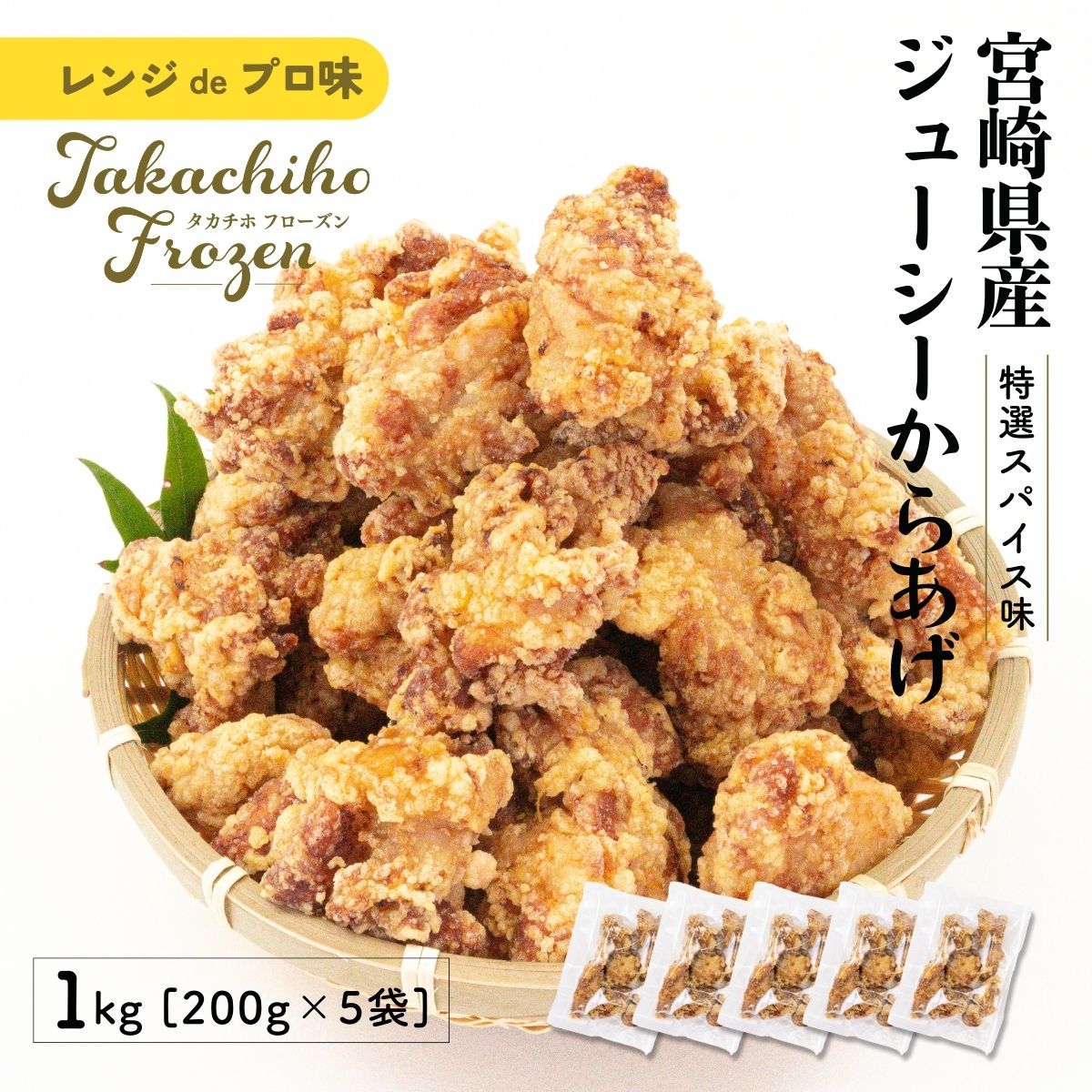 【ふるさと納税】【レンジでプロ味！】宮崎県産ジューシーからあげ 特選スパイス味 200g×5パック／合計1kg A126