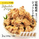 【ふるさと納税】【レンジでプロ味!】宮崎県産ジューシーからあげ 特選スパイス味 200g×5パック/合計1kg 鶏肉 肉 鶏モモ肉 肉惣菜 惣菜 お惣菜 調理済...