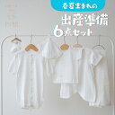 【ふるさと納税】【日本製】春夏生まれの出産準備6点セット 〔カラー:ホワイト〕 2wayドレス ボンネット 靴下 短肌着 コンビ肌着 タオル ドレス 帽子 肌着...
