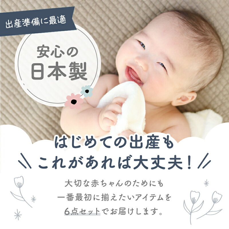 【ふるさと納税】【日本製】秋冬生まれの出産準備6点セット 〔カラー：ホワイト〕 靴下 ドレス ボンネット 短肌着 バスタオル 出産準備 ニット ベビー用品 ベビー服 あかちゃん服 肌着 新生児 乳児 乳幼児 育児 春服 夏服 高千穂町 送料無料