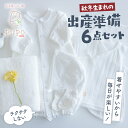 【ふるさと納税】【日本製】秋冬生まれの出産準備6点セット 〔カラー:ホワイト〕 靴下 ドレス ボンネット 短肌着 バスタオル 出産準備 ニット ベビー用品 ベビー服 あかちゃん服 肌着 新生児 乳児 乳幼児 育児 春服 夏服 高千穂町 送料無料
