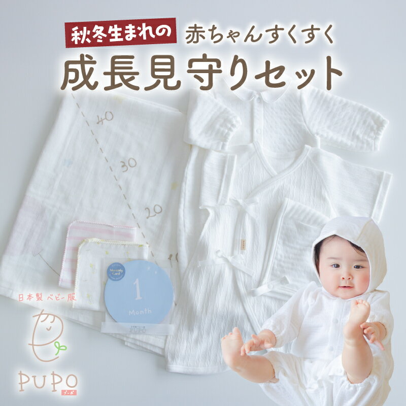 [日本製] 秋冬生まれの赤ちゃんすくすく成長見守りセット タオル 月齢カード ハンカチ ドレス ボンネット コンビ肌着 出産準備 ニット ベビー用品 ベビーグッズ ベビー服 ベビーウェア 育児 秋服 冬服 普段着 普段使い 国産 PUPO 宮崎県 高千穂町 送料無料