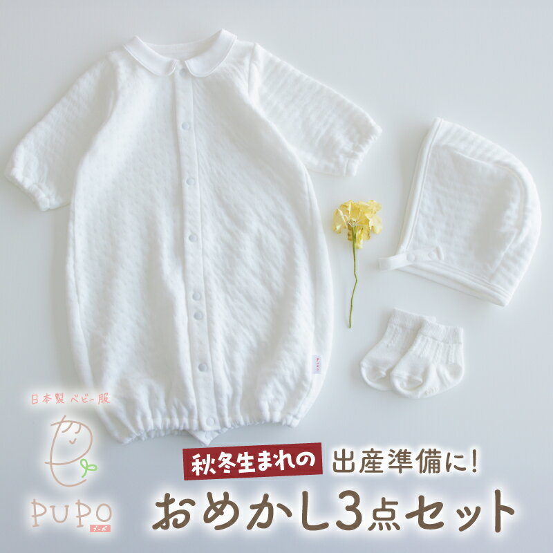 【ふるさと納税】秋冬生まれさんの出産準備に！おめかし3点セット［ホワイト］ 2wayドレス ボンネッ