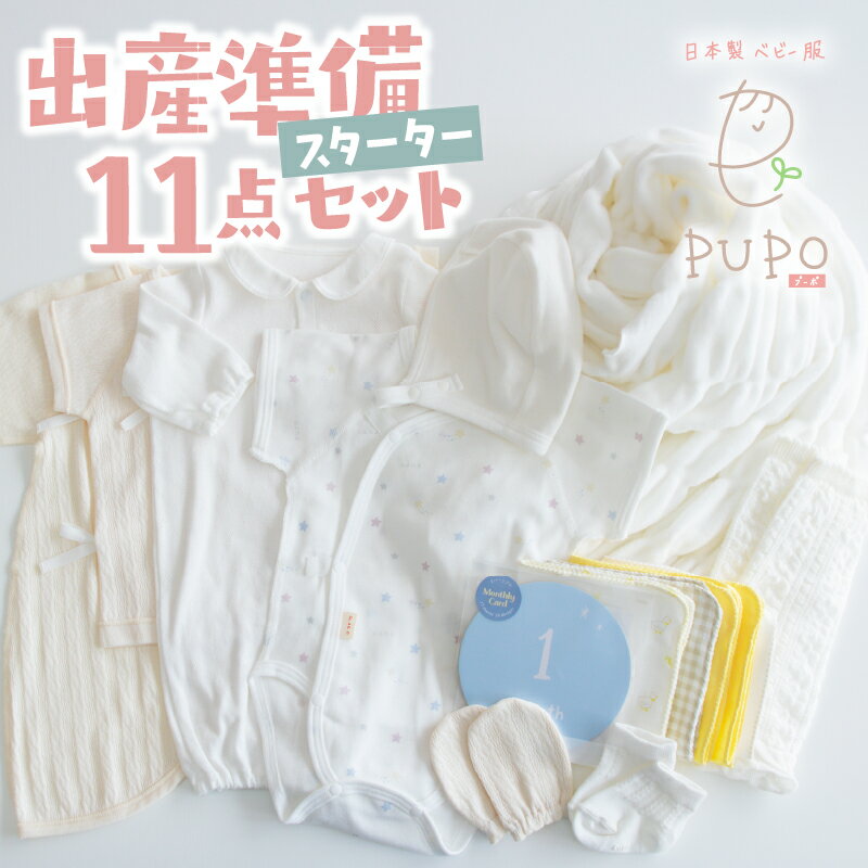 出産準備11点セット ガーゼ ハンカチ 新生児肌着 ブランケット 2Wayドレス レッグウォーマー コンビ肌着 ボンネット ミトン 靴下 月齢カード お宮参り 退院着 お洋服 ベビー用品 ベビーグッズ 赤ちゃんグッズ 赤ちゃん ベビー 贈り物 ギフト 国産 日本製