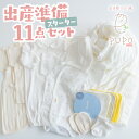 【ふるさと納税】出産準備11点セット ガーゼ ハンカチ 新生児肌着 ブランケット 2Wayドレス レッグウォーマー コンビ肌着 ボンネット ミトン 靴下 お宮参り 退院着 お洋服 ベビー用品 ベビーグッズ 赤ちゃんグッズ ベビー 贈り物 ギフト 日本製