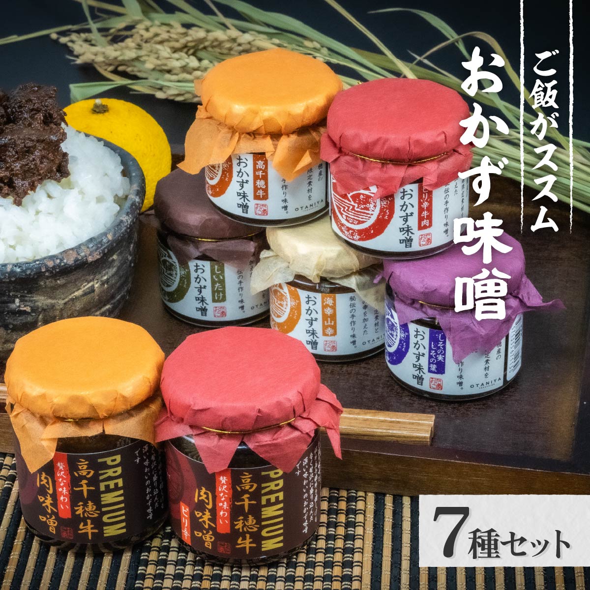 おかず味噌（5種）と高千穂牛プレミアム肉味噌（2種）の食べる味噌 宮崎産 和牛 高千穂 ご飯のお供 食べる味噌 A80