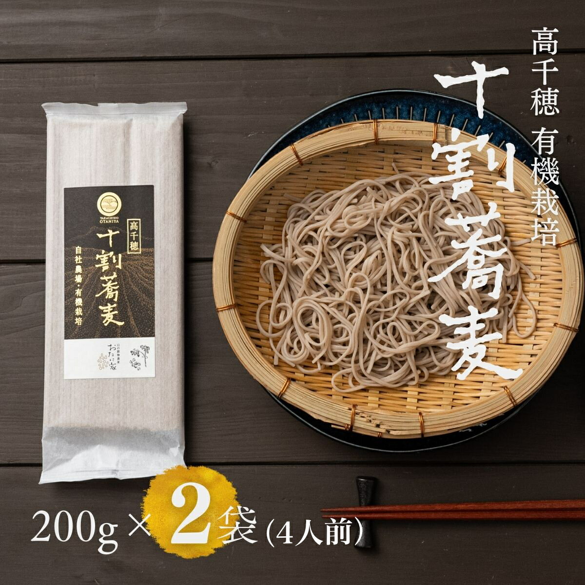 高千穂 有機栽培 十割蕎麦 200g×2袋 400g 蕎麦 十割 10割 有機 国産 高千穂町産 乾麺 乾蕎麦 お蕎麦 贈答 贈り物 ギフト プレゼント 手土産 備蓄 保存食 おもてなし 年越し 年越しそば グルメ お取り寄せ おすすめ ご当地 宮崎県 高千穂町 送料無料 A-108